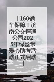160辆车保障！济南公交恒通公司2025年绿丝带爱心助考活动正式启动
